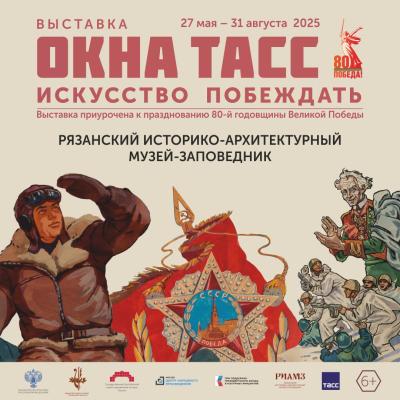 В Рязани откроется выставка «Окна ТАСС. Искусство побеждать»